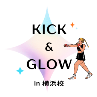 【横浜校】4/26（日）新ワークショップ「KICK & GLOW」